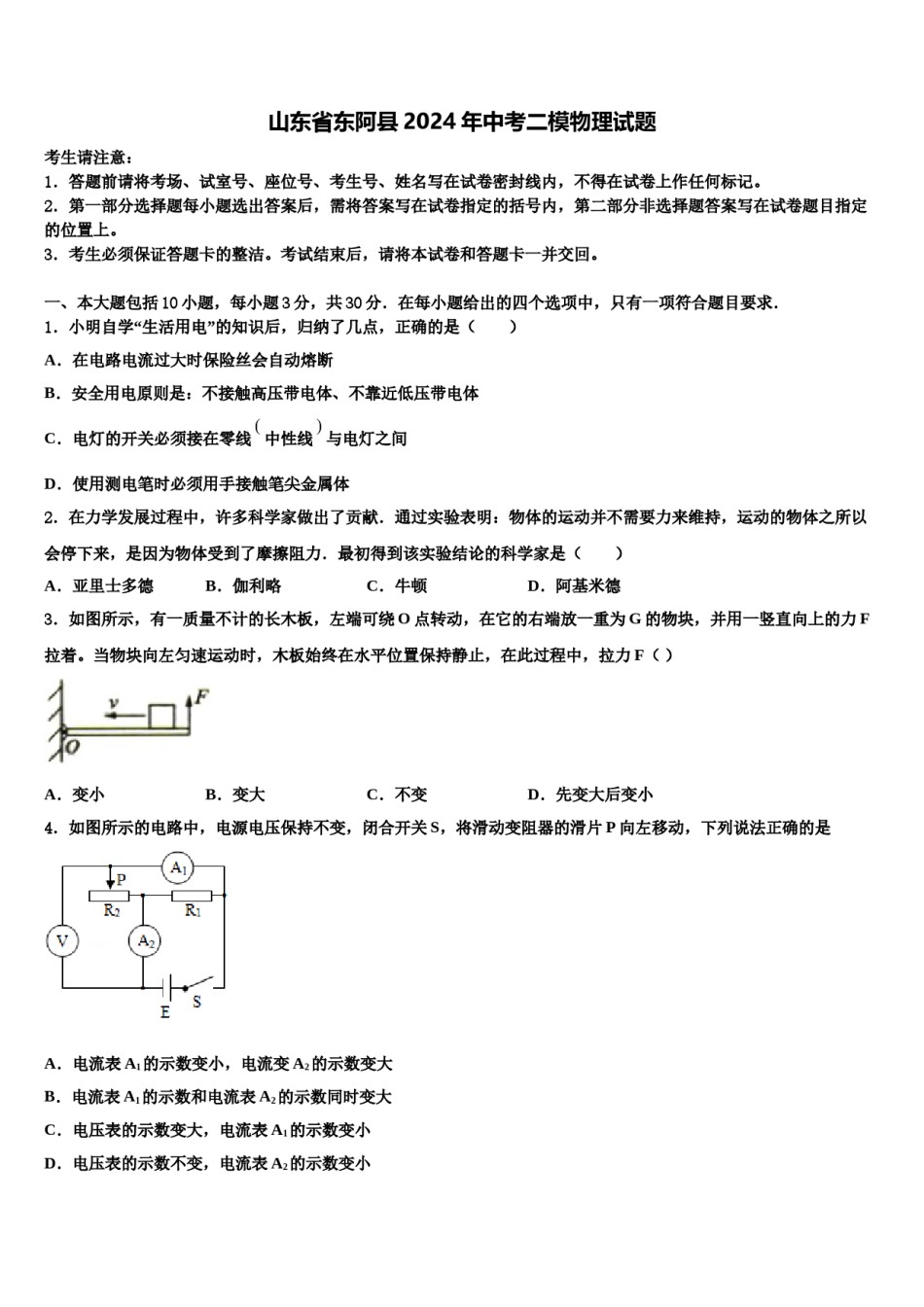 山东省东阿县2024年中考二模物理试题含解析.doc_第1页