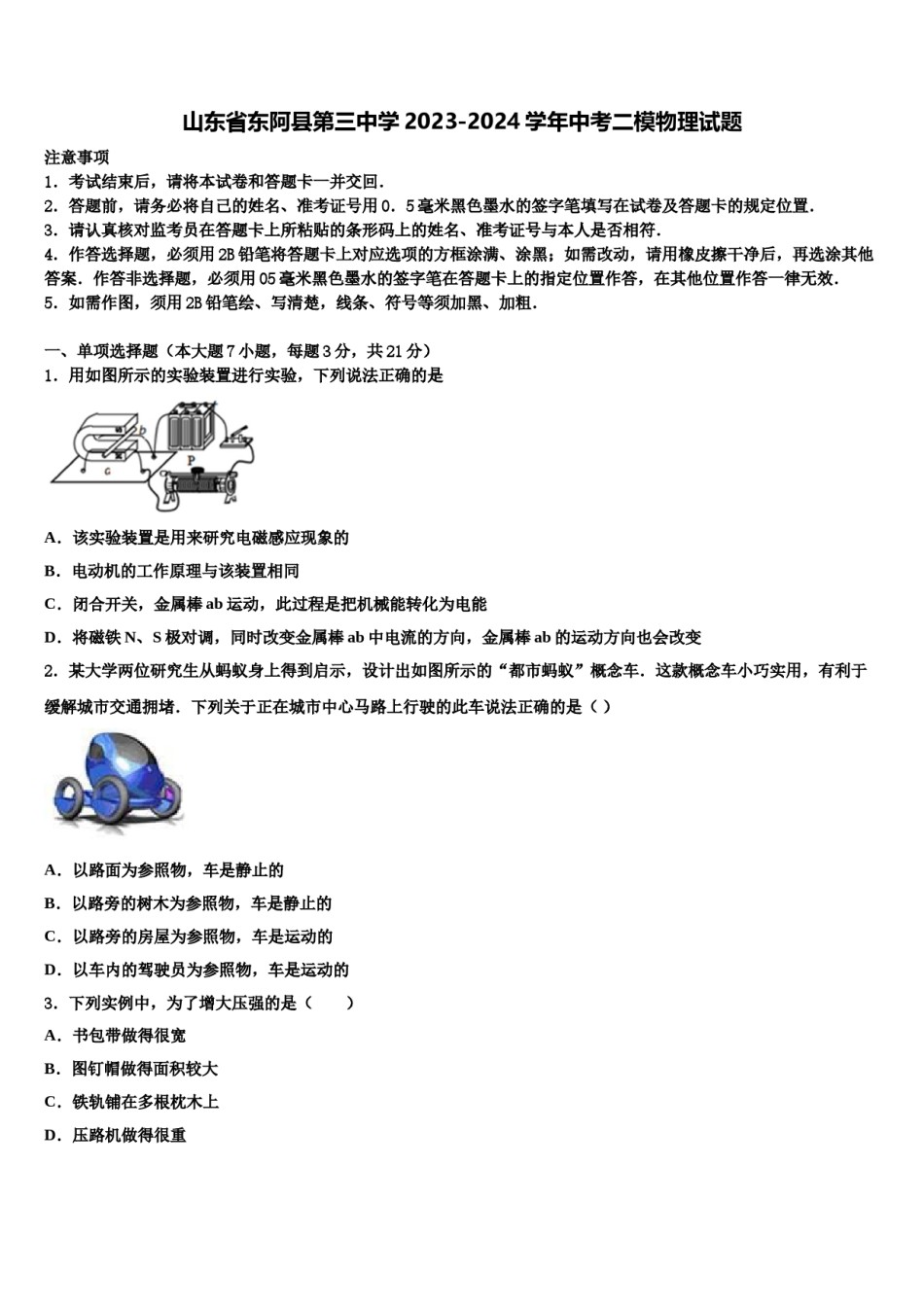 山东省东阿县第三中学2023-2024学年中考二模物理试题含解析.doc_第1页
