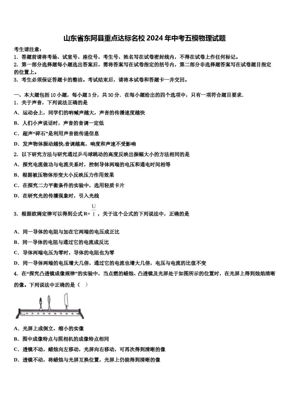 山东省东阿县重点达标名校2024年中考五模物理试题含解析.doc_第1页