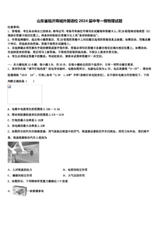 山东省临沂商城外国语校2024届中考一模物理试题含解析.doc
