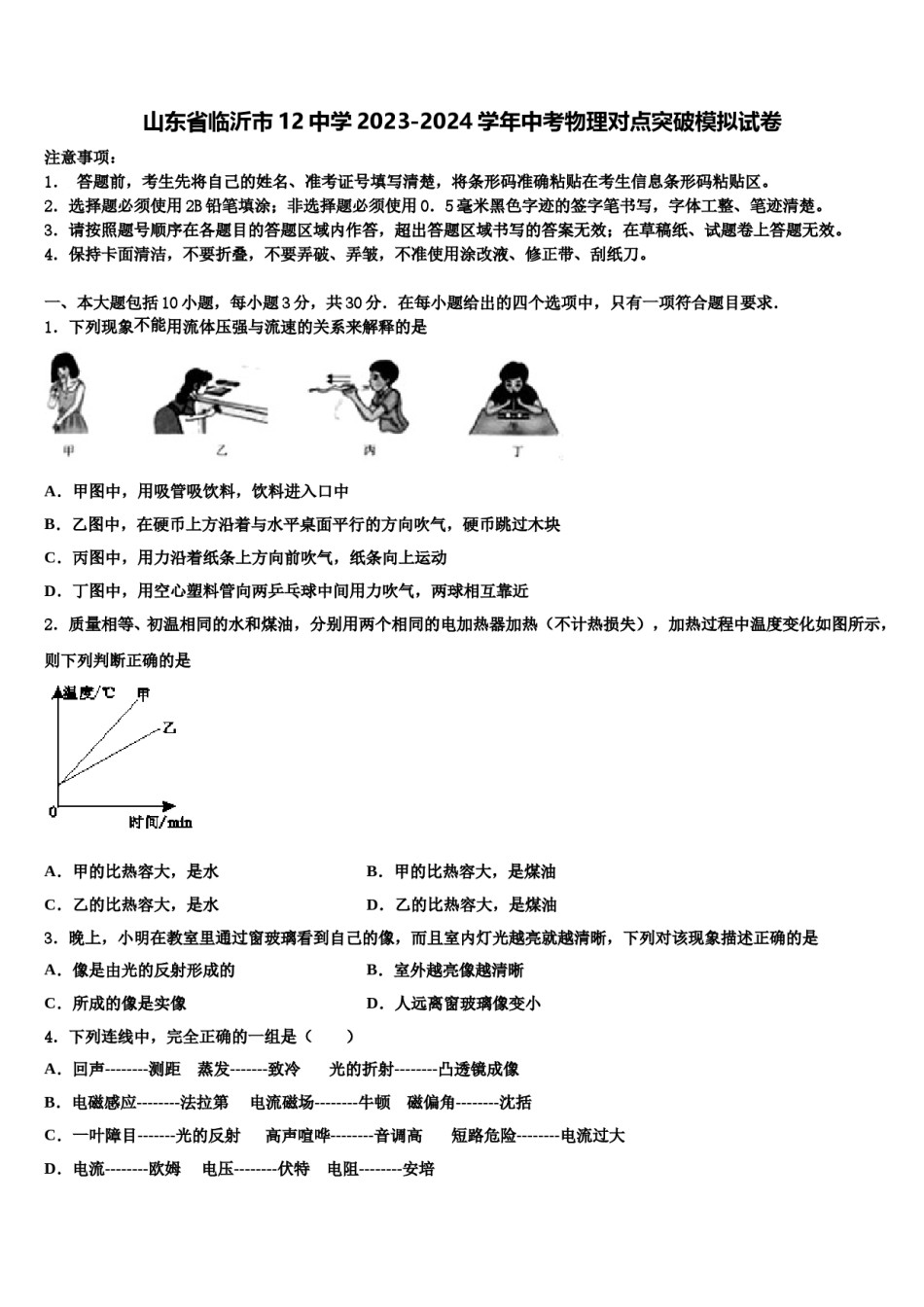 山东省临沂市12中学2023-2024学年中考物理对点突破模拟试卷含解析.doc_第1页