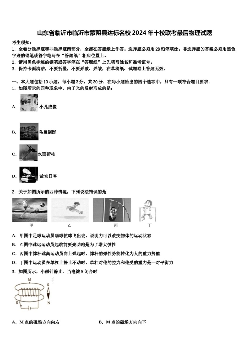 山东省临沂市临沂市蒙阴县达标名校2024年十校联考最后物理试题含解析.doc_第1页