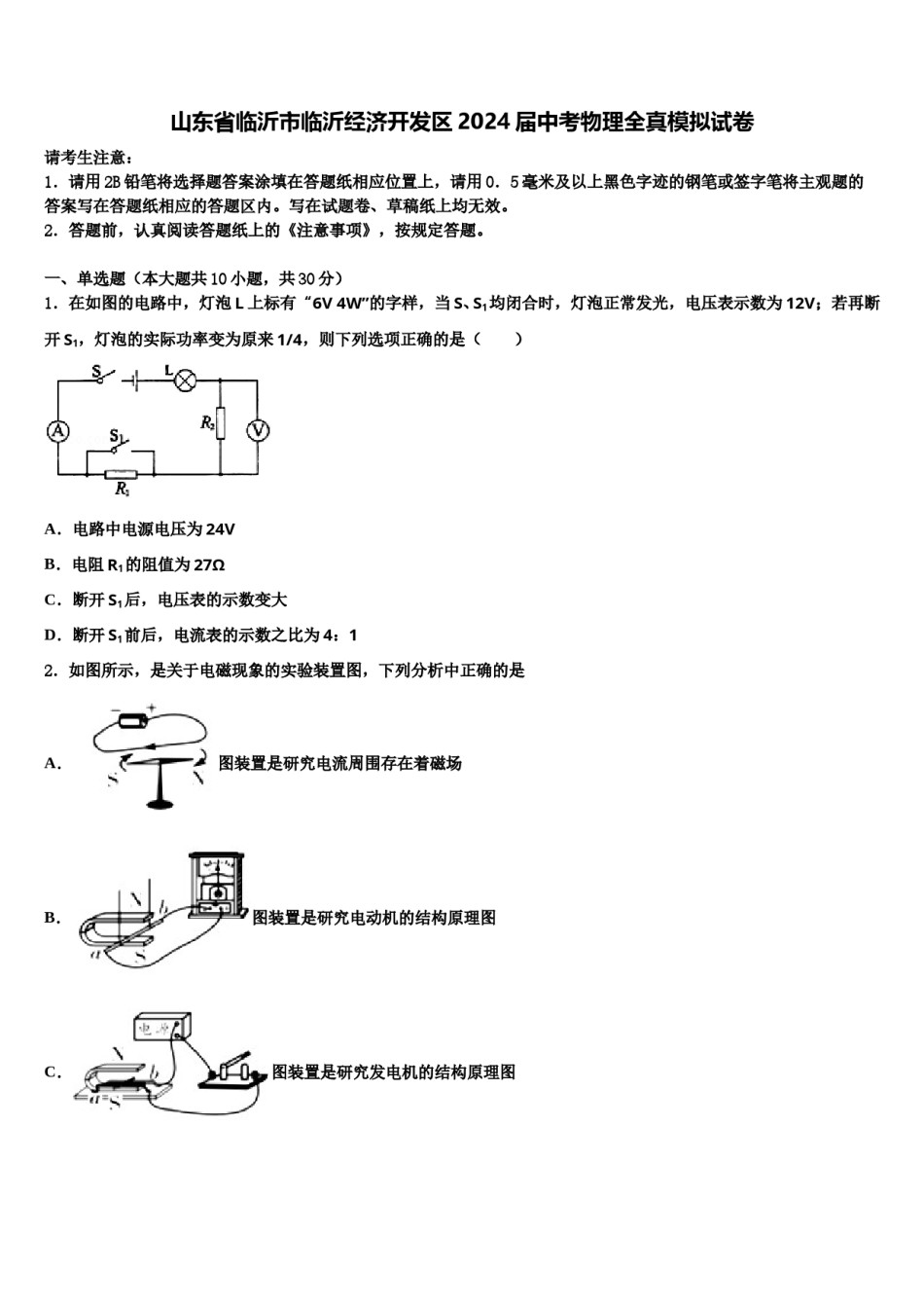 山东省临沂市临沂经济开发区2024届中考物理全真模拟试卷含解析.doc_第1页