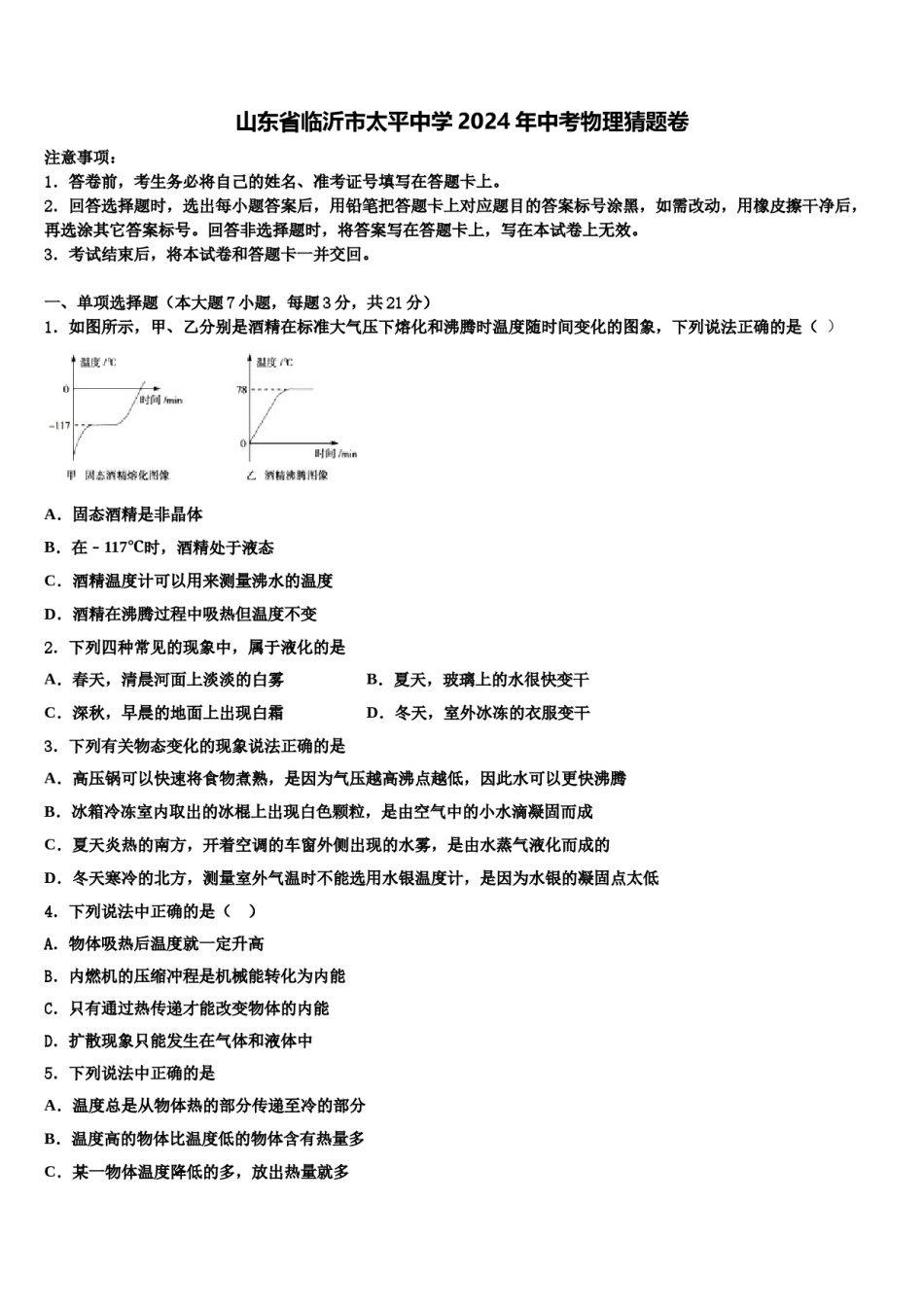 山东省临沂市太平中学2024年中考物理猜题卷含解析.doc_第1页