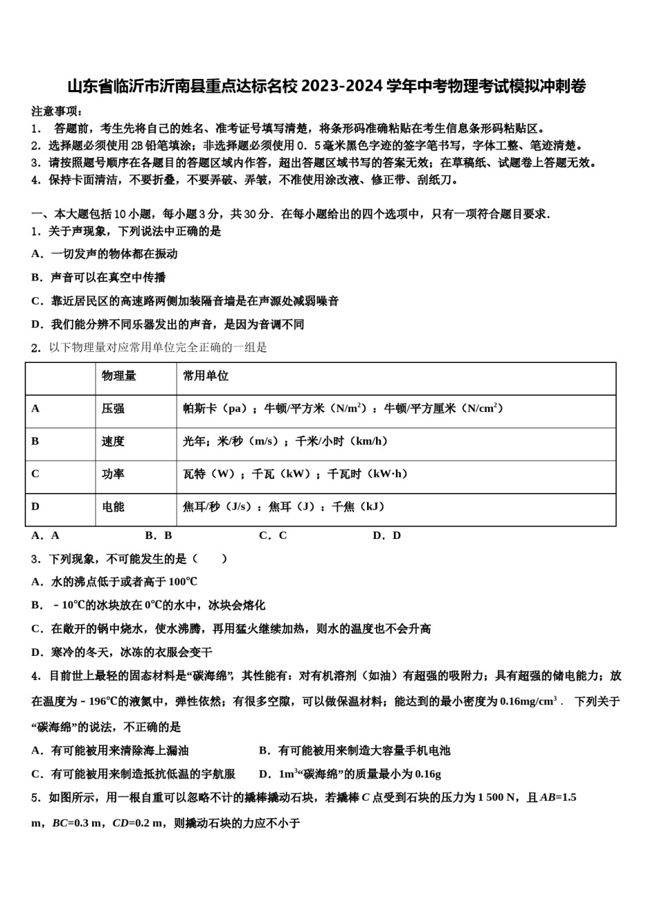 山东省临沂市沂南县重点达标名校2023-2024学年中考物理考试模拟冲刺卷含解析.doc_第1页