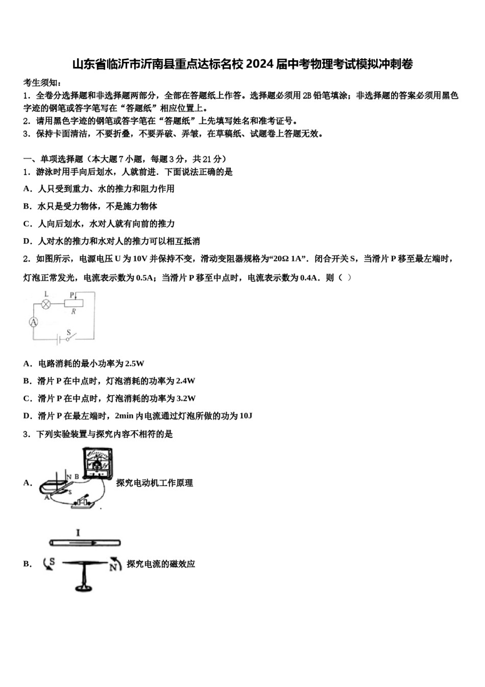 山东省临沂市沂南县重点达标名校2024届中考物理考试模拟冲刺卷含解析.doc_第1页