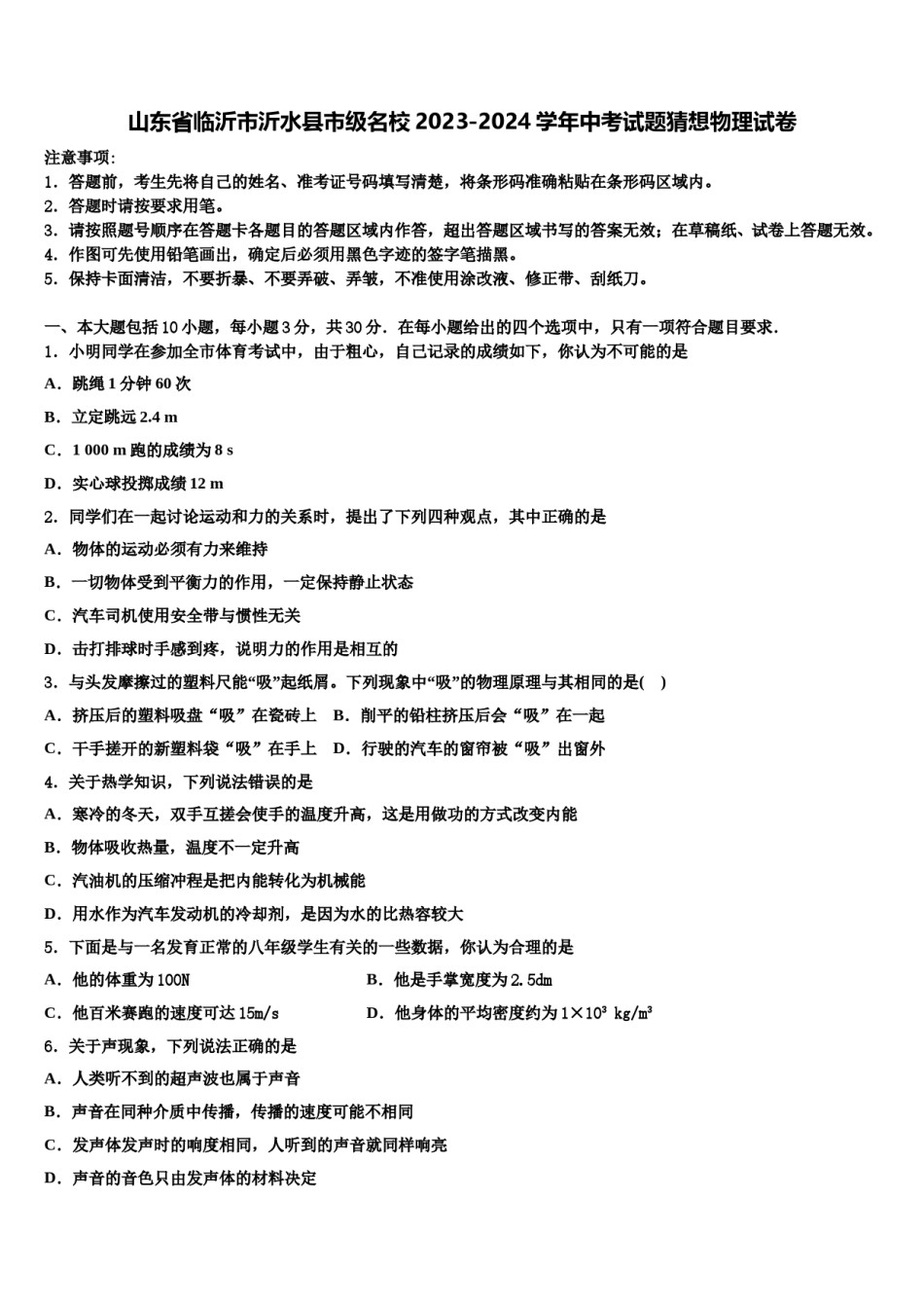 山东省临沂市沂水县市级名校2023-2024学年中考试题猜想物理试卷含解析.doc_第1页