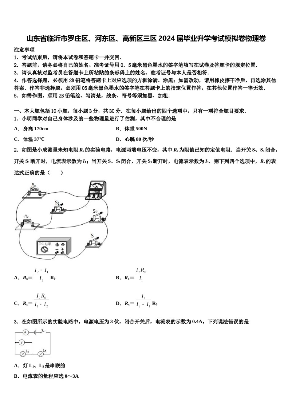 山东省临沂市罗庄区、河东区、高新区三区2024届毕业升学考试模拟卷物理卷含解析.doc_第1页
