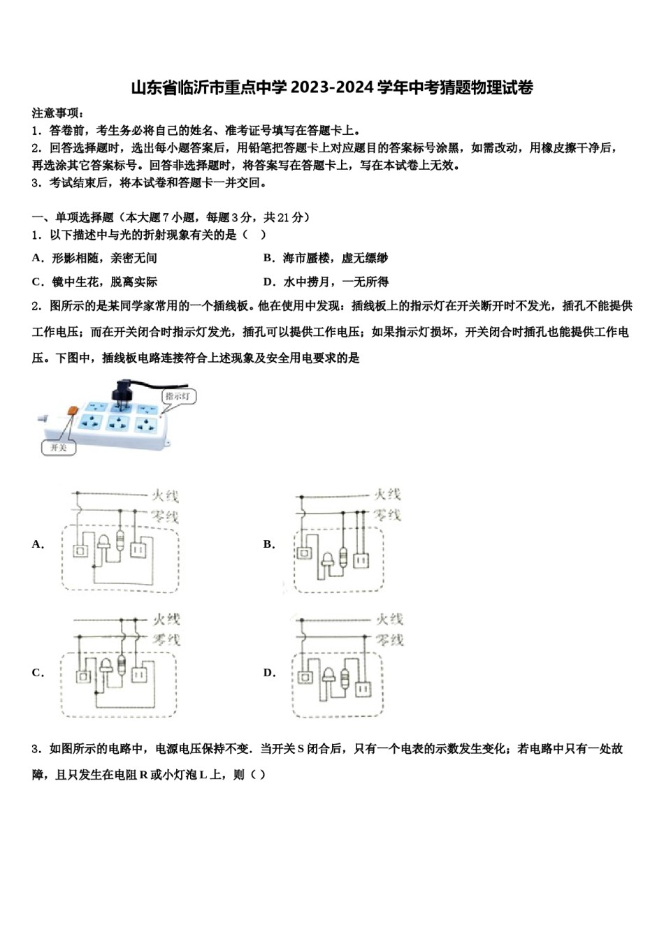 山东省临沂市重点中学2023-2024学年中考猜题物理试卷含解析.doc_第1页