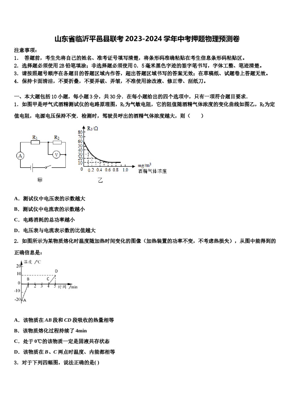 山东省临沂平邑县联考2023-2024学年中考押题物理预测卷含解析.doc_第1页