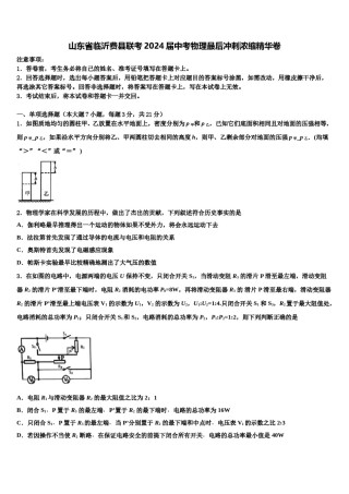 山东省临沂费县联考2024届中考物理最后冲刺浓缩精华卷含解析.doc