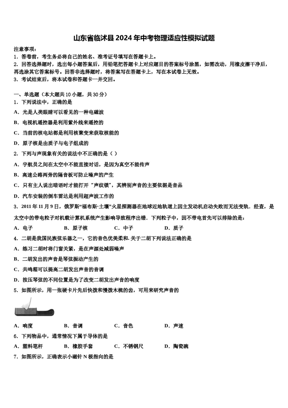 山东省临沭县2024年中考物理适应性模拟试题含解析.doc_第1页