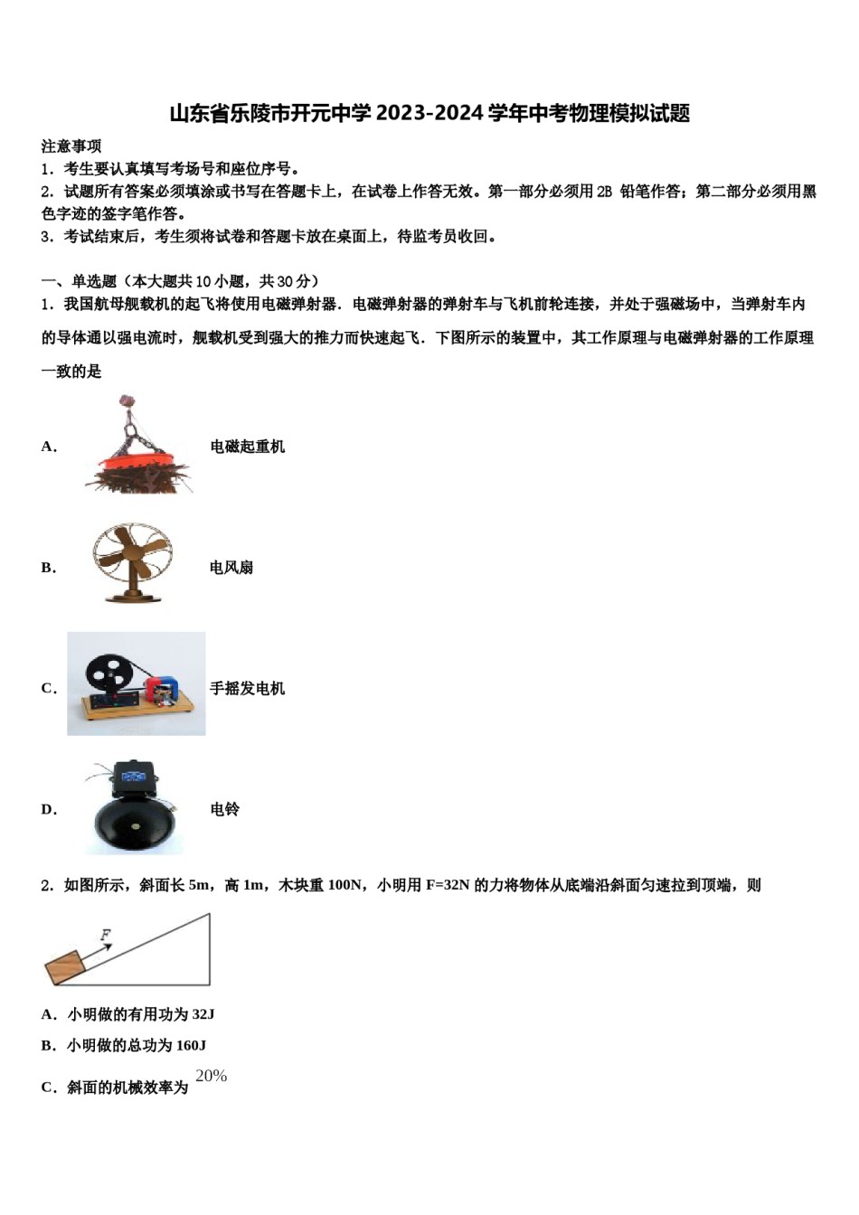 山东省乐陵市开元中学2023-2024学年中考物理模拟试题含解析.doc_第1页