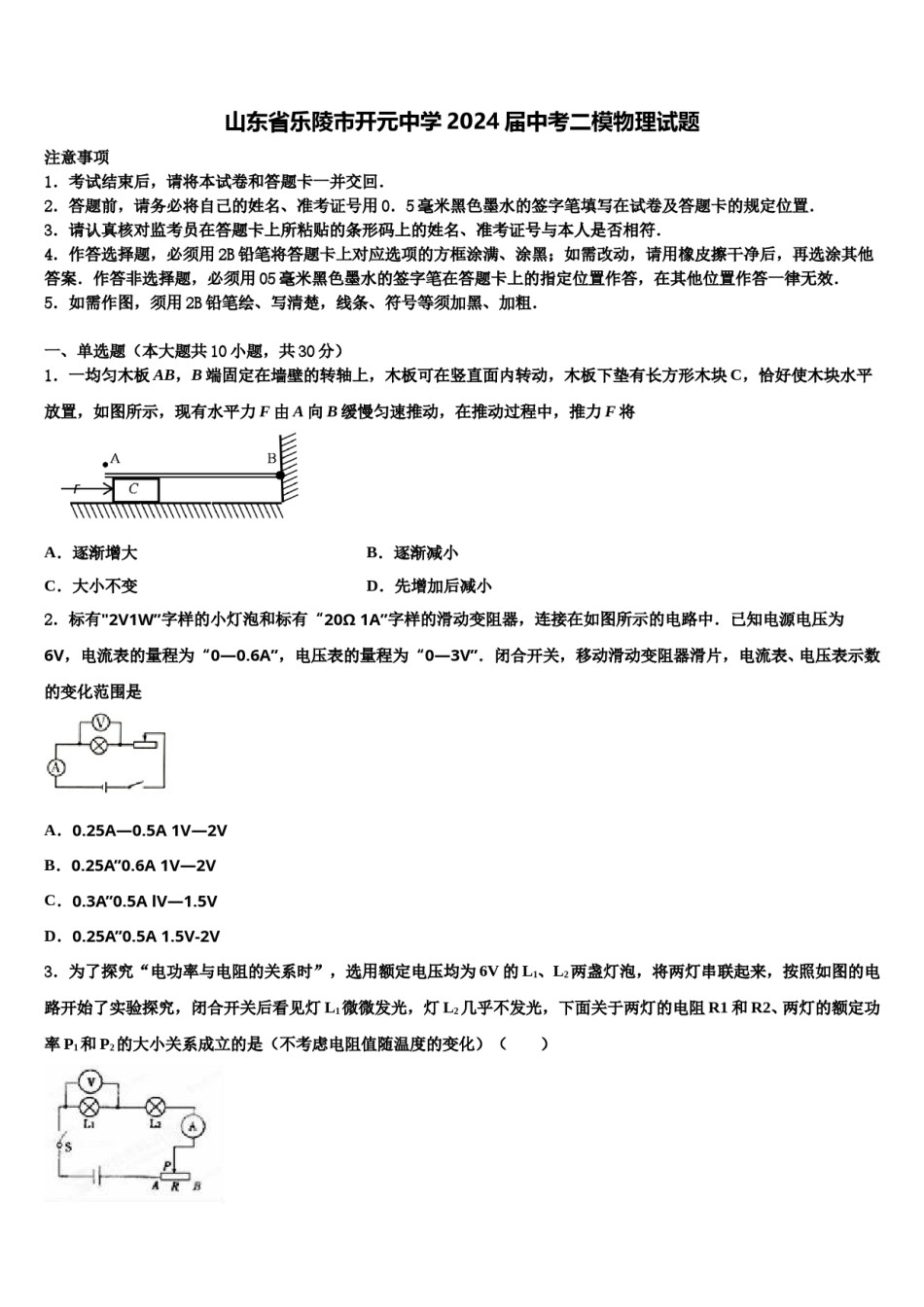 山东省乐陵市开元中学2024届中考二模物理试题含解析.doc_第1页