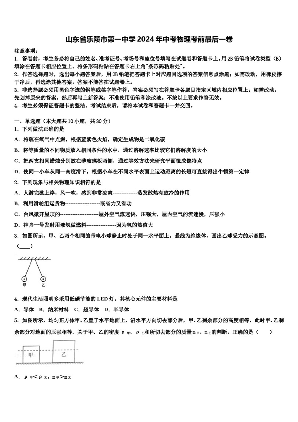 山东省乐陵市第一中学2024年中考物理考前最后一卷含解析.doc_第1页