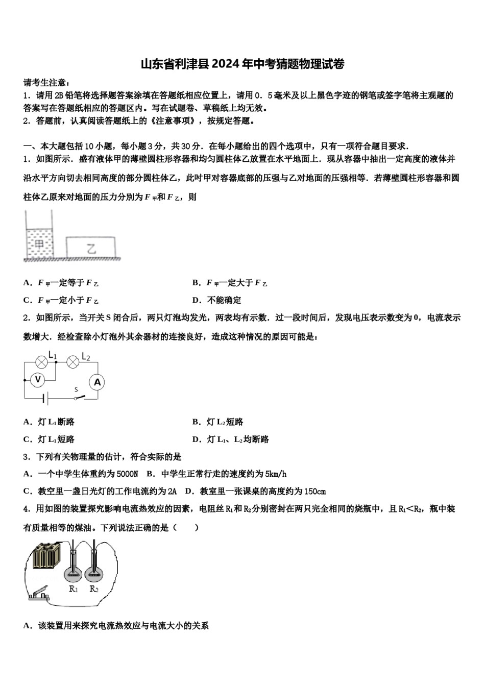 山东省利津县2024年中考猜题物理试卷含解析.doc_第1页