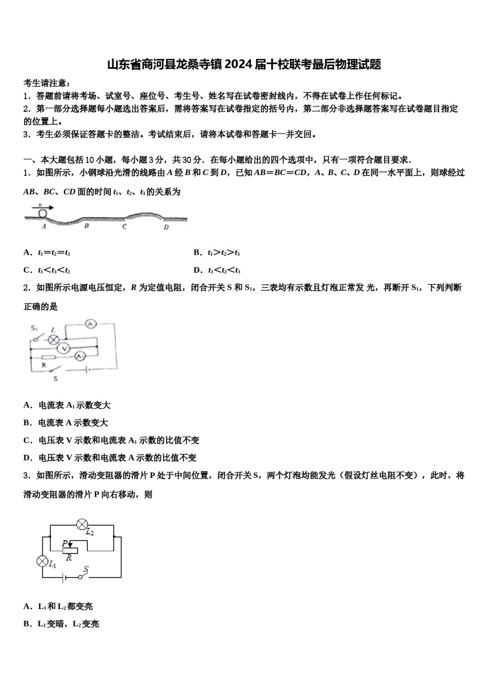 山东省商河县龙桑寺镇2024届十校联考最后物理试题含解析.doc_第1页