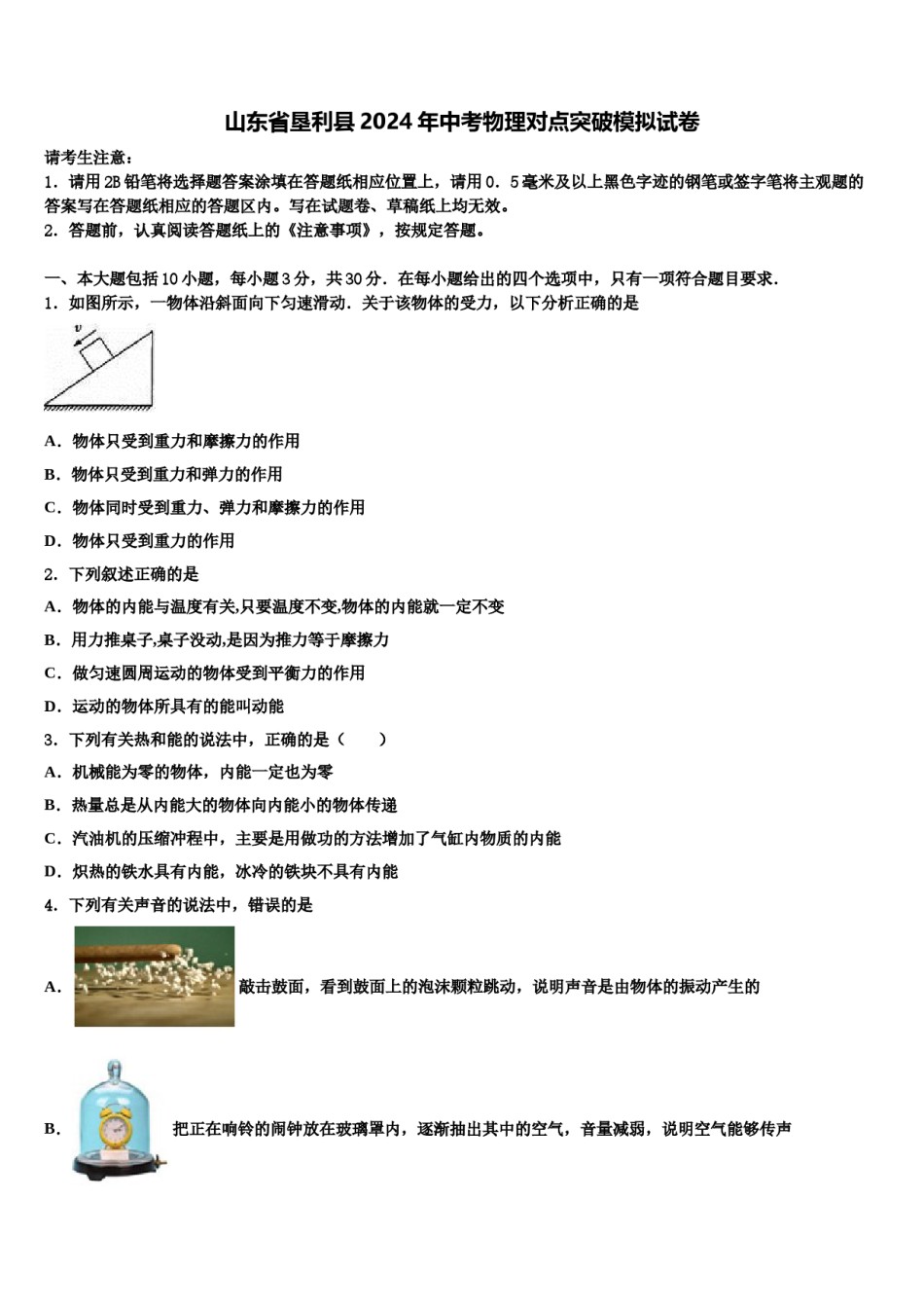 山东省垦利县2024年中考物理对点突破模拟试卷含解析.doc_第1页