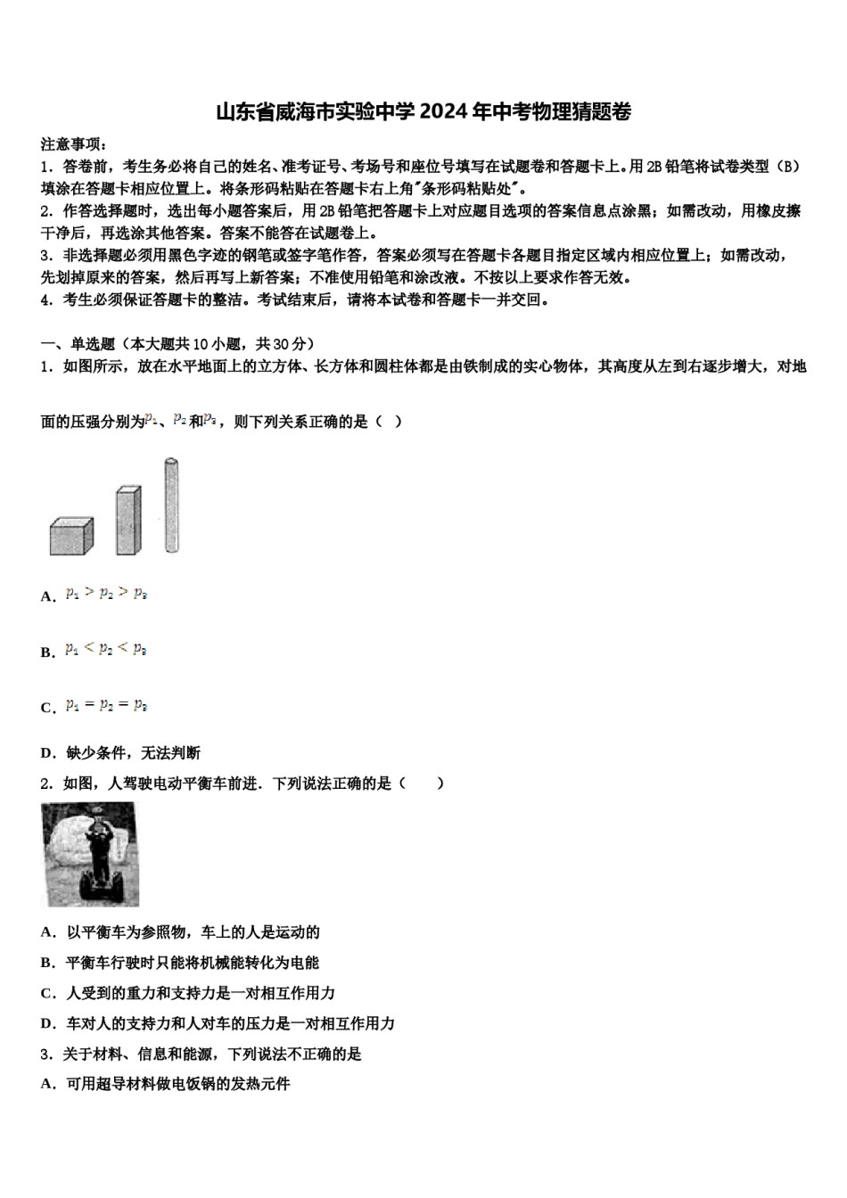 山东省威海市实验中学2024年中考物理猜题卷含解析.doc_第1页