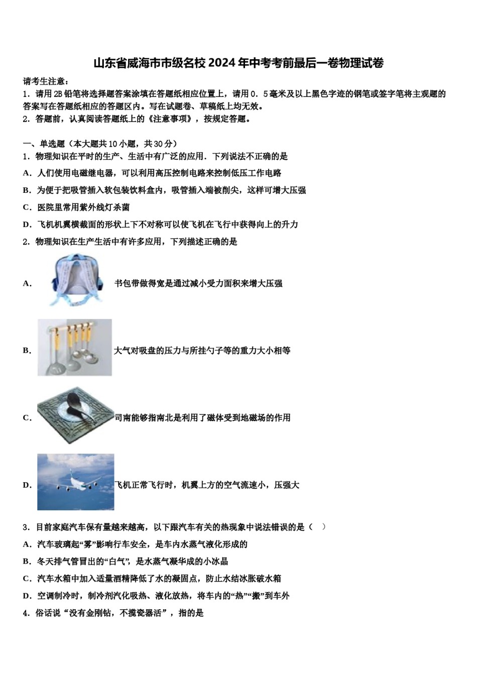 山东省威海市市级名校2024年中考考前最后一卷物理试卷含解析.doc_第1页