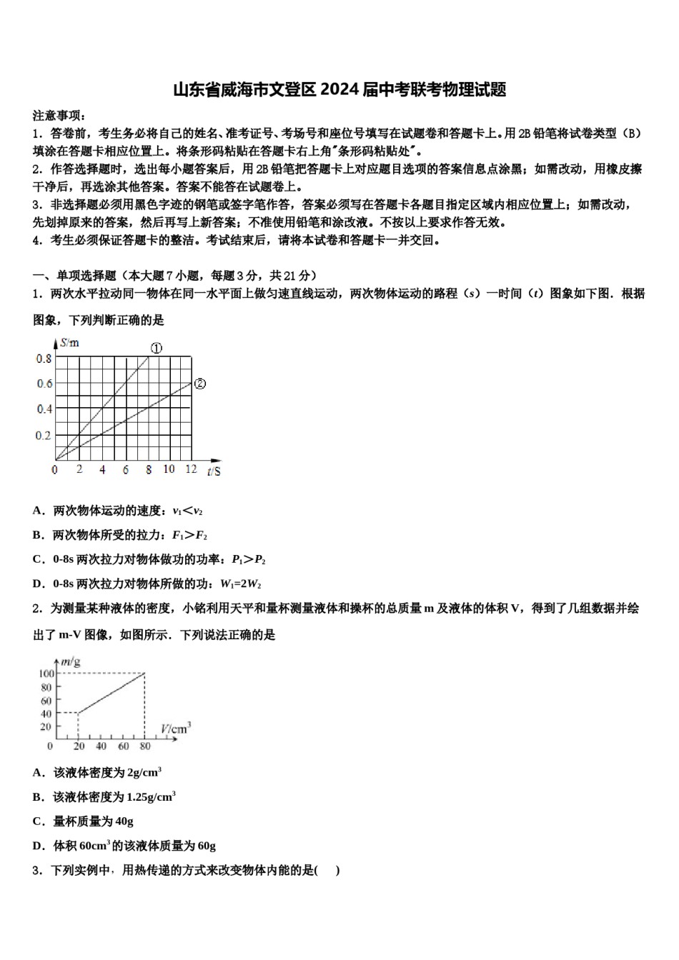山东省威海市文登区2024届中考联考物理试题含解析.doc_第1页