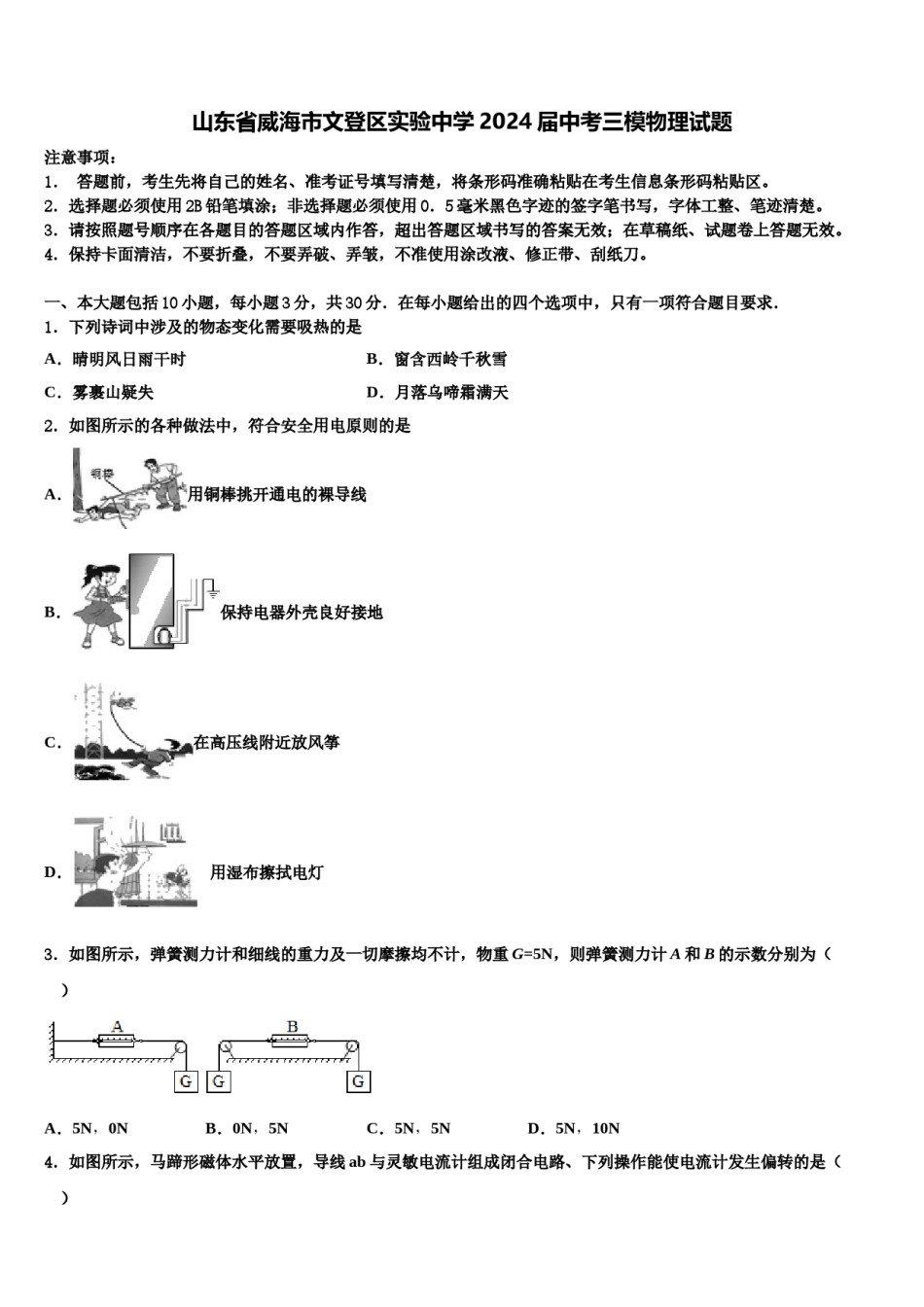 山东省威海市文登区实验中学2024届中考三模物理试题含解析.doc_第1页