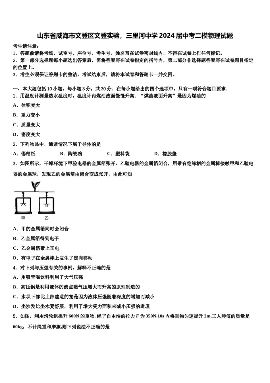 山东省威海市文登区文登实验，三里河中学2024届中考二模物理试题含解析.doc_第1页