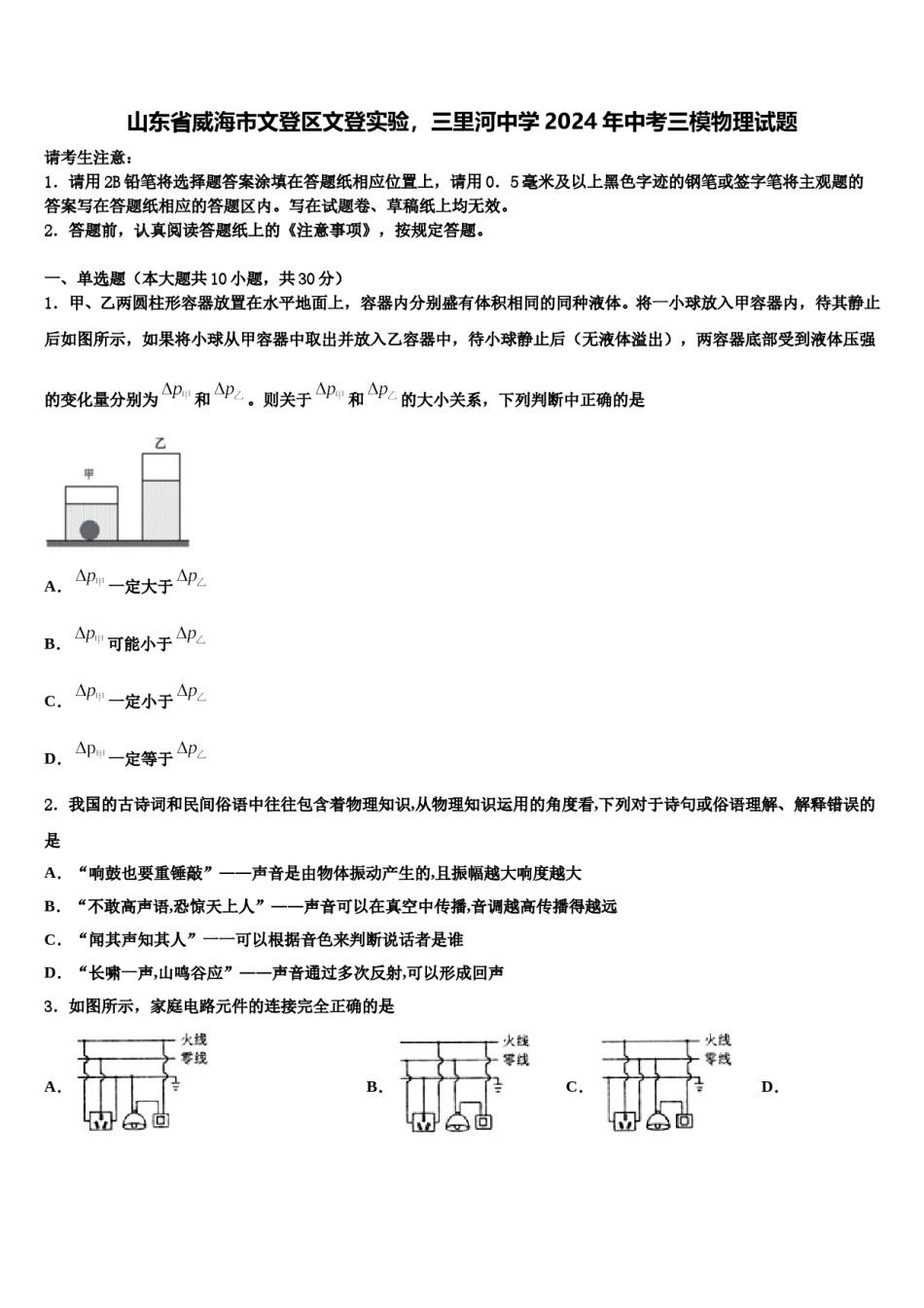 山东省威海市文登区文登实验，三里河中学2024年中考三模物理试题含解析.doc_第1页