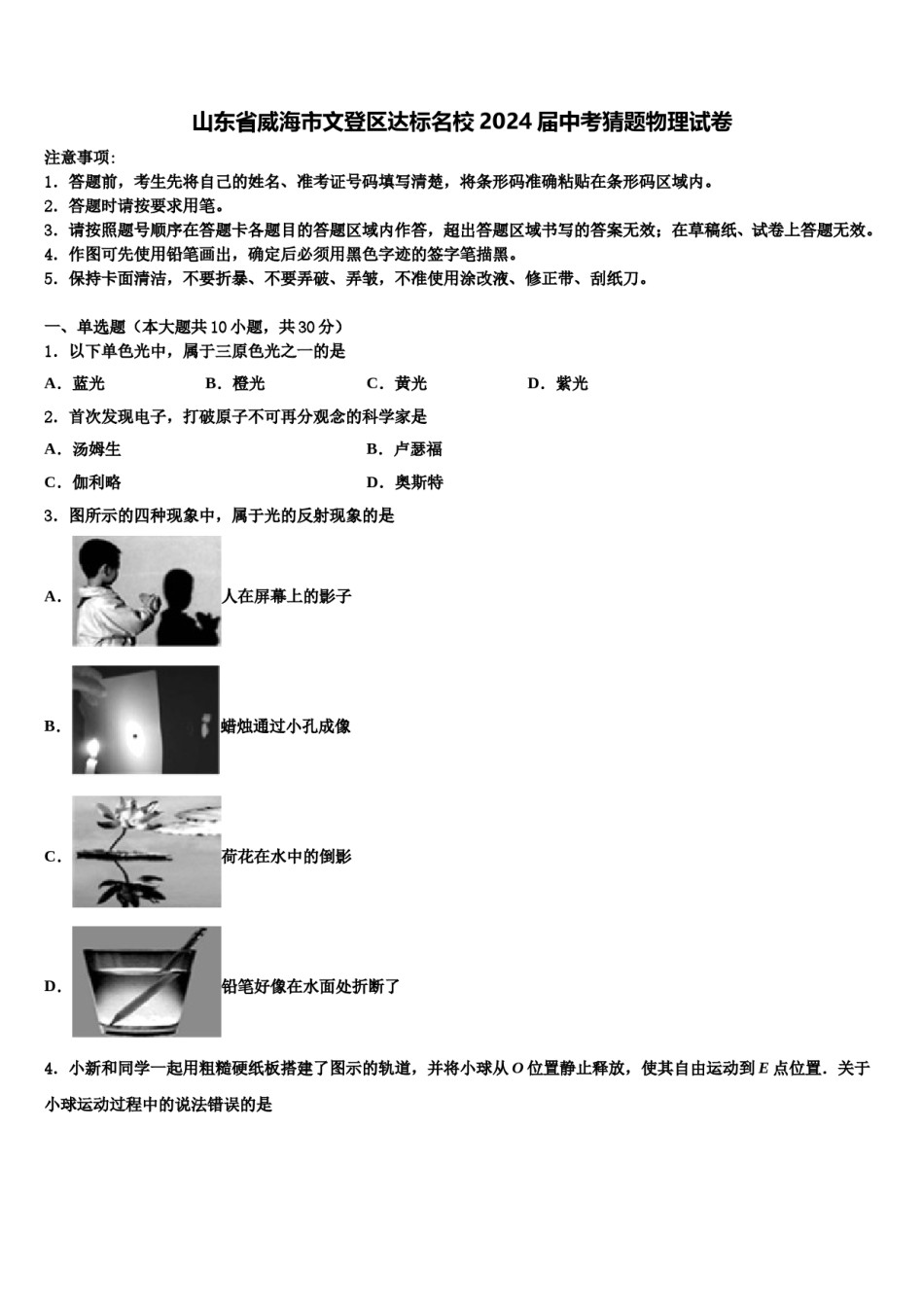 山东省威海市文登区达标名校2024届中考猜题物理试卷含解析.doc_第1页