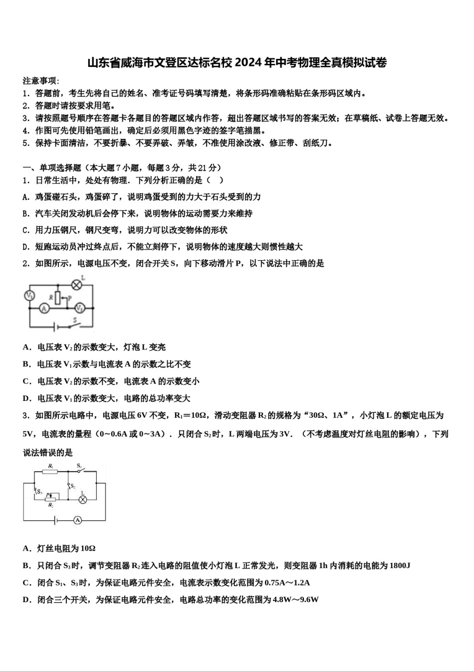 山东省威海市文登区达标名校2024年中考物理全真模拟试卷含解析.doc_第1页