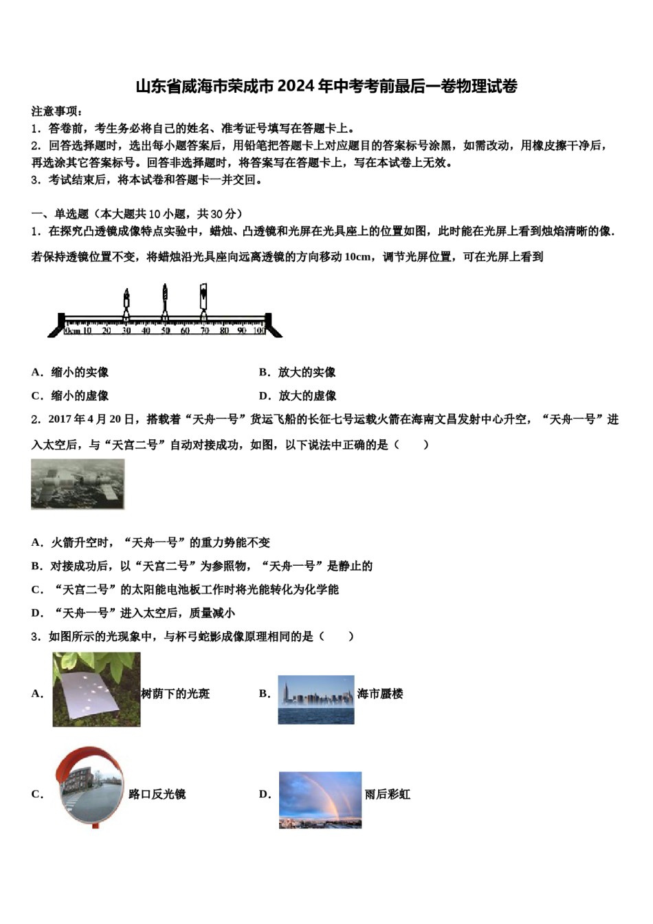 山东省威海市荣成市2024年中考考前最后一卷物理试卷含解析.doc_第1页