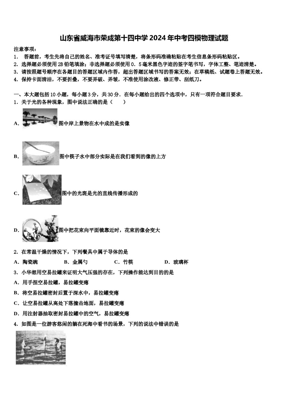 山东省威海市荣成第十四中学2024年中考四模物理试题含解析.doc_第1页