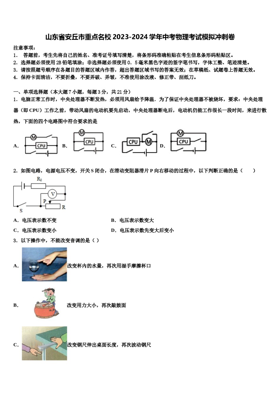 山东省安丘市重点名校2023-2024学年中考物理考试模拟冲刺卷含解析.doc_第1页