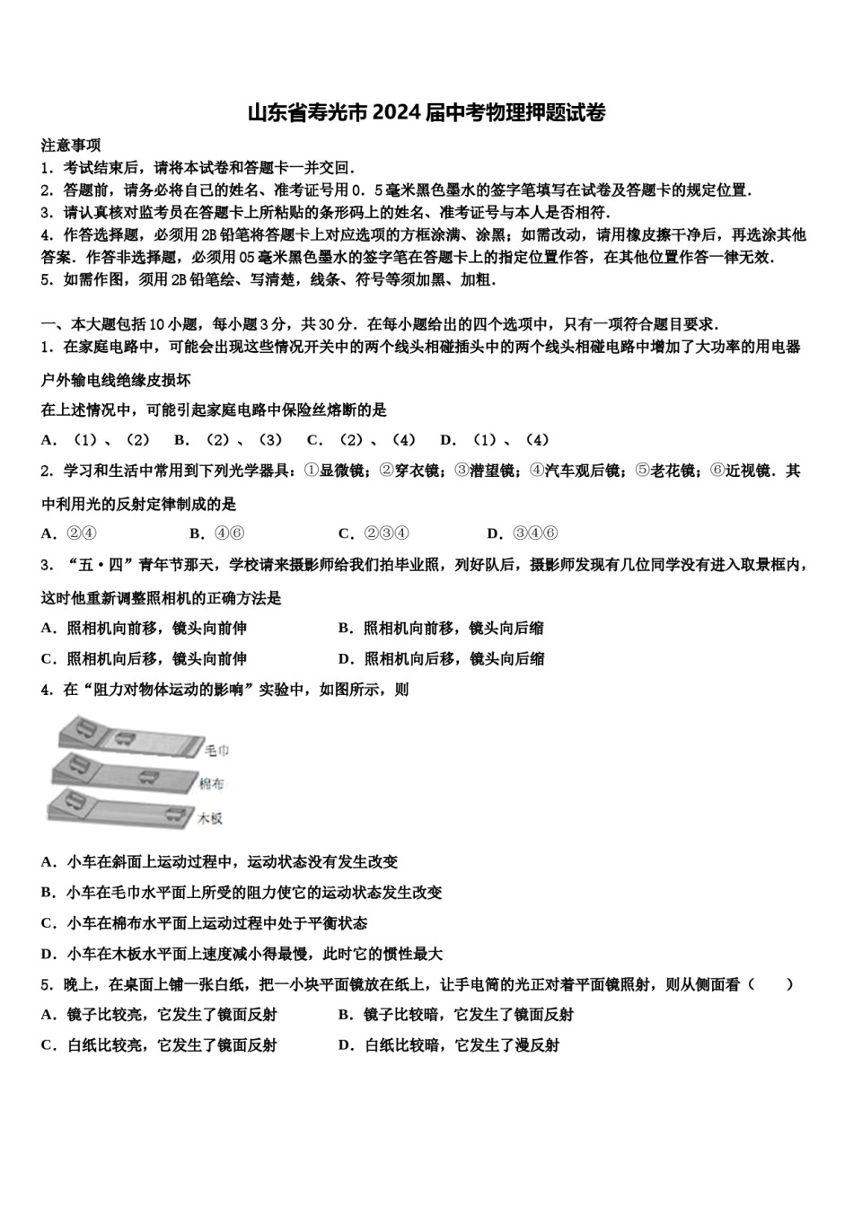 山东省寿光市2024届中考物理押题试卷含解析.doc_第1页