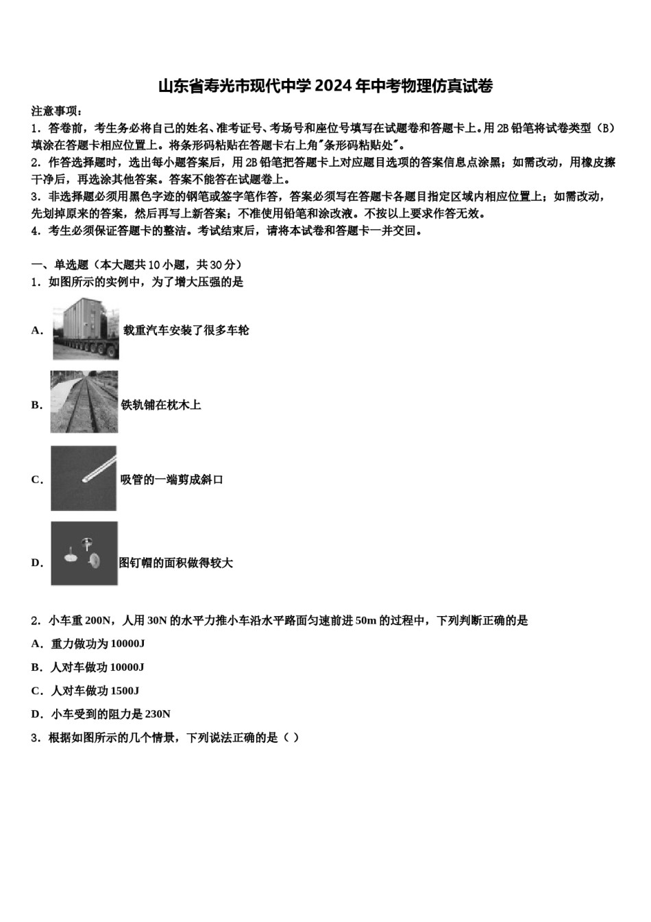 山东省寿光市现代中学2024年中考物理仿真试卷含解析.doc_第1页