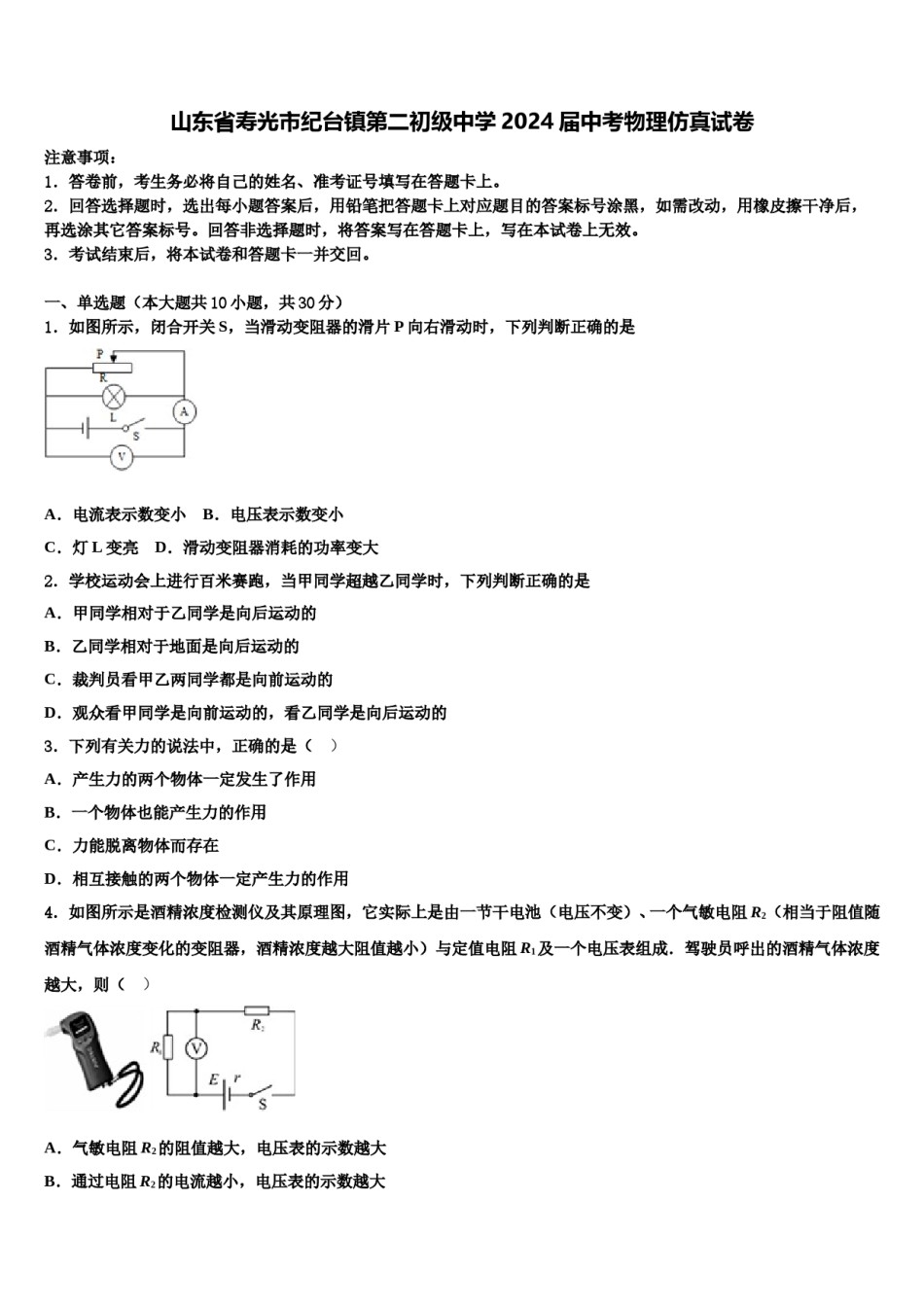山东省寿光市纪台镇第二初级中学2024届中考物理仿真试卷含解析.doc_第1页