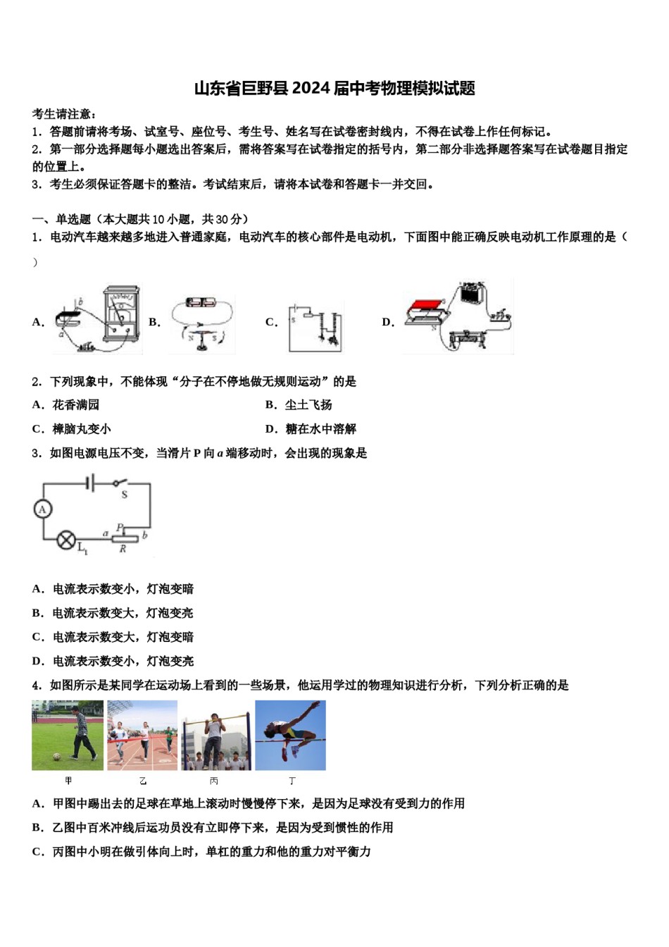 山东省巨野县2024届中考物理模拟试题含解析.doc_第1页