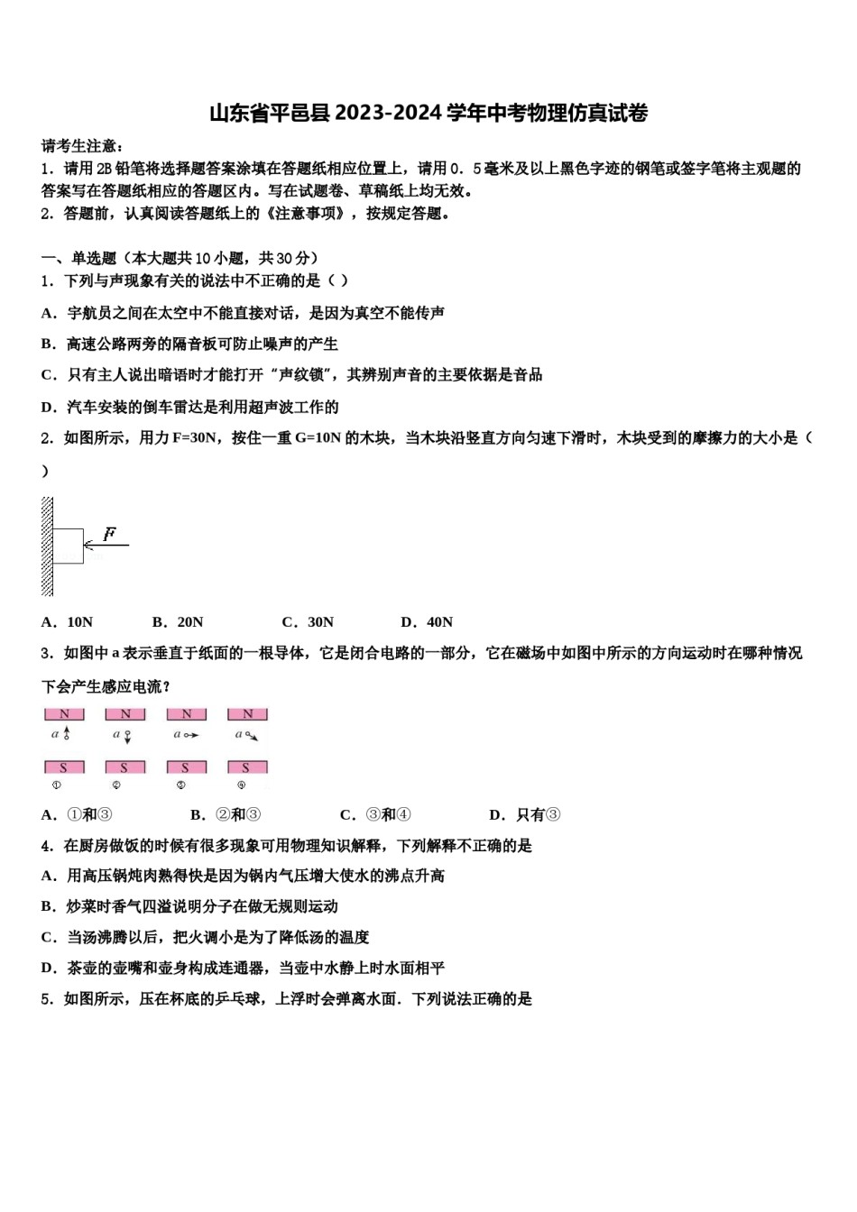 山东省平邑县2023-2024学年中考物理仿真试卷含解析.doc_第1页