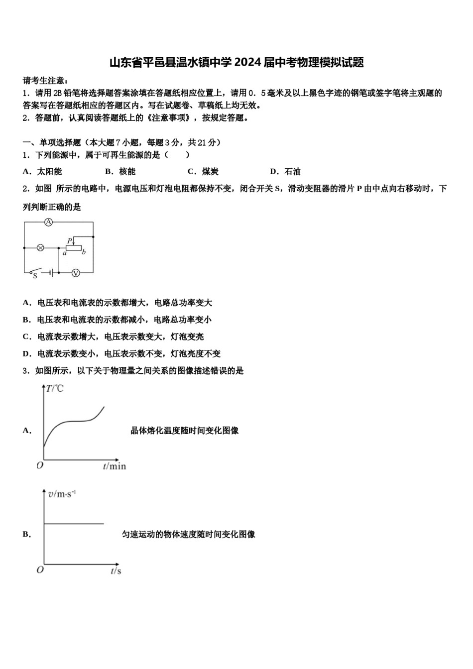 山东省平邑县温水镇中学2024届中考物理模拟试题含解析.doc_第1页