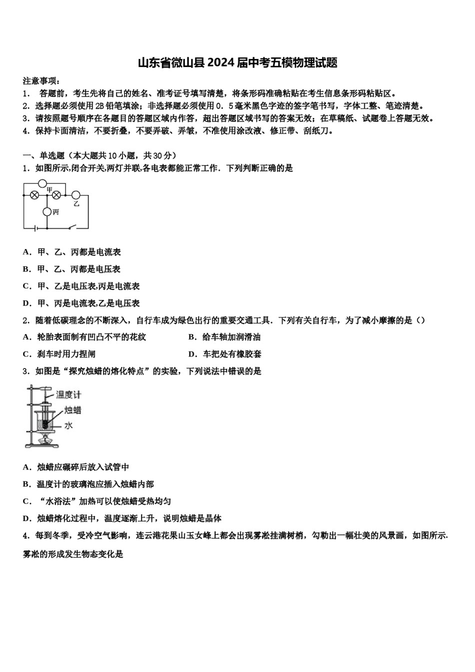 山东省微山县2024届中考五模物理试题含解析.doc_第1页