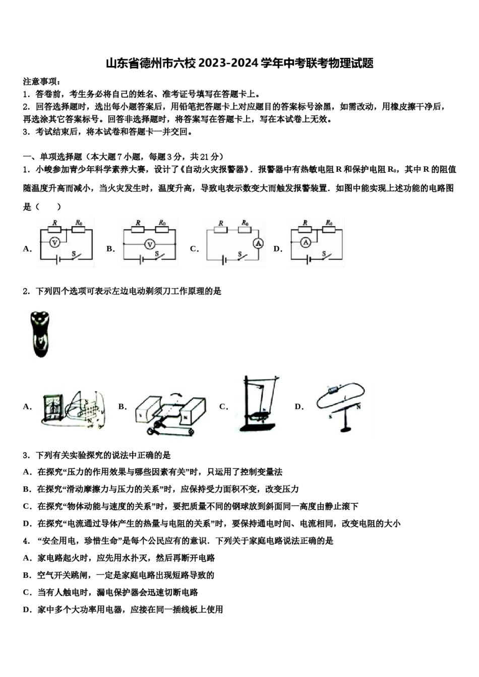 山东省德州市六校2023-2024学年中考联考物理试题含解析.doc_第1页