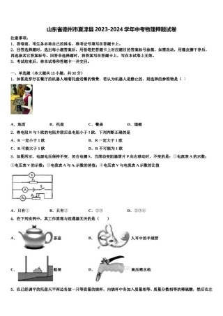 山东省德州市夏津县2023-2024学年中考物理押题试卷含解析.doc