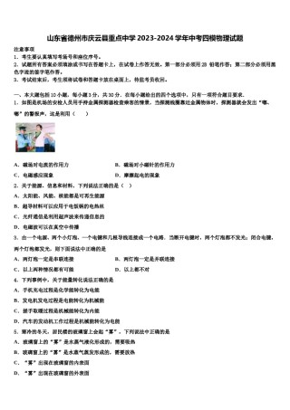 山东省德州市庆云县重点中学2023-2024学年中考四模物理试题含解析.doc