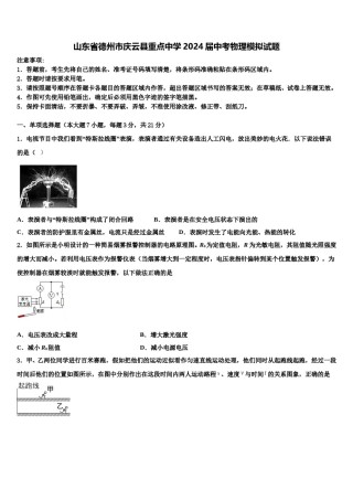 山东省德州市庆云县重点中学2024届中考物理模拟试题含解析.doc
