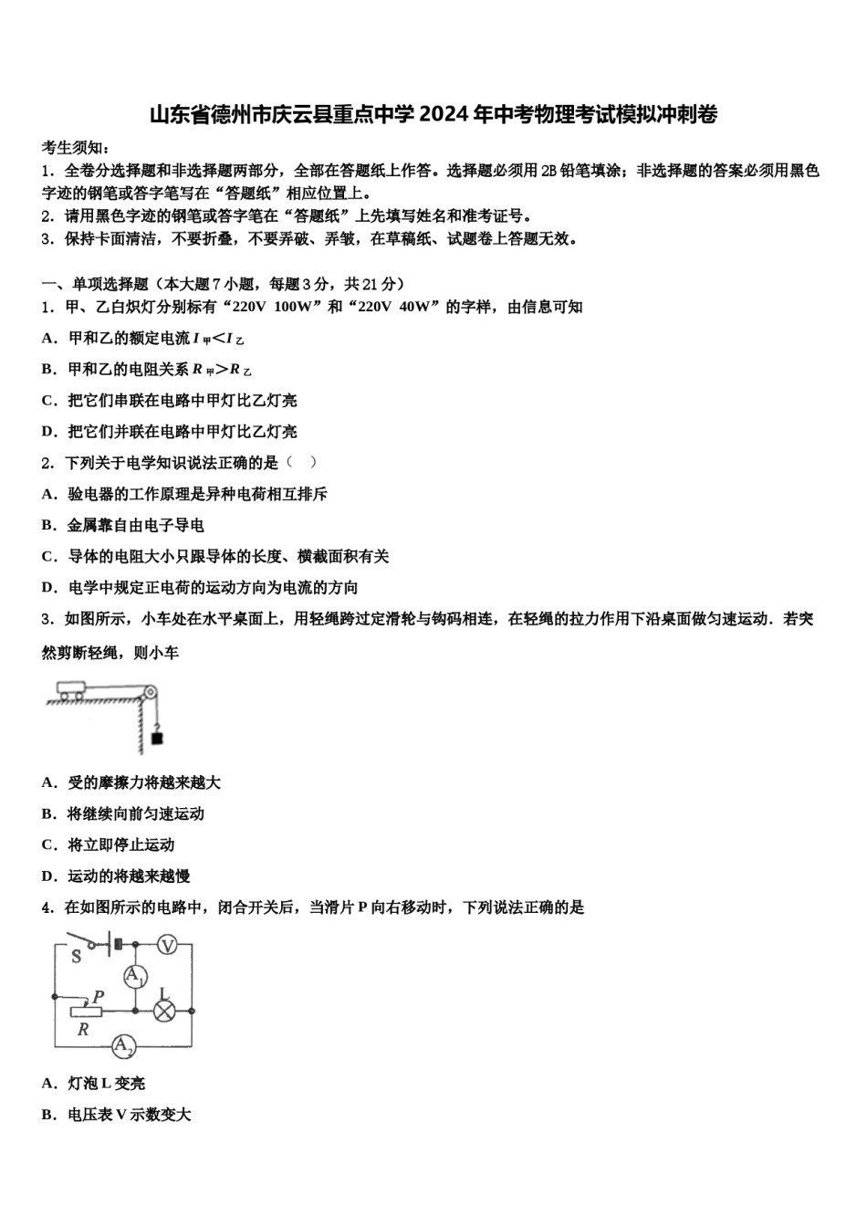 山东省德州市庆云县重点中学2024年中考物理考试模拟冲刺卷含解析.doc_第1页