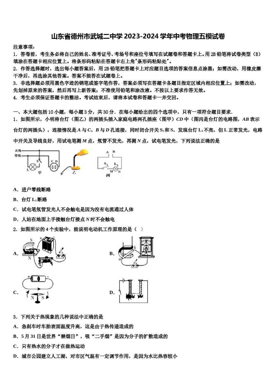 山东省德州市武城二中学2023-2024学年中考物理五模试卷含解析.doc_第1页