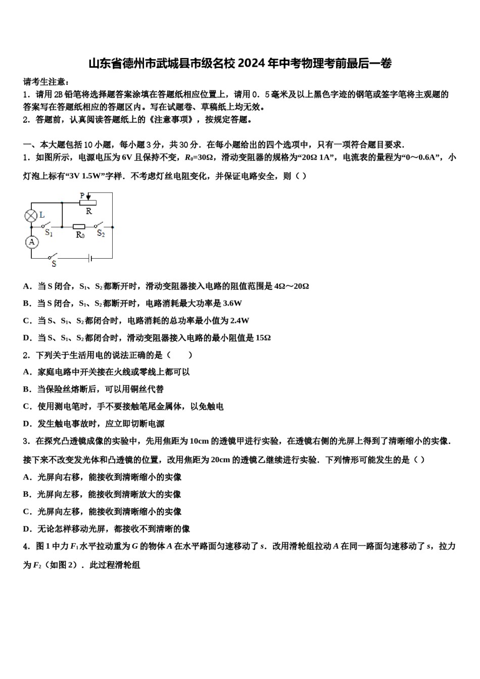 山东省德州市武城县市级名校2024年中考物理考前最后一卷含解析.doc_第1页