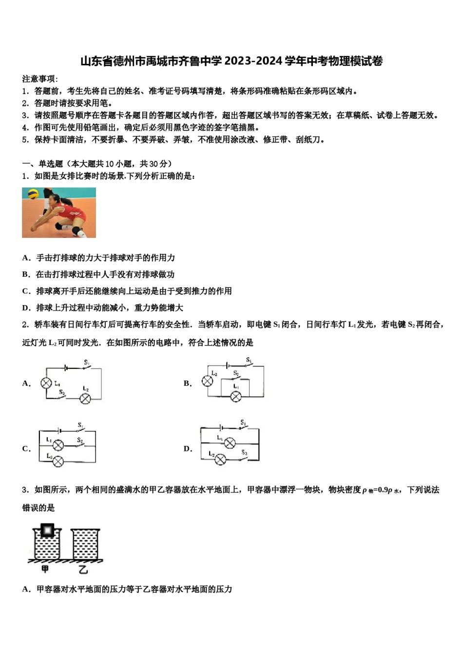 山东省德州市禹城市齐鲁中学2023-2024学年中考物理模试卷含解析.doc_第1页