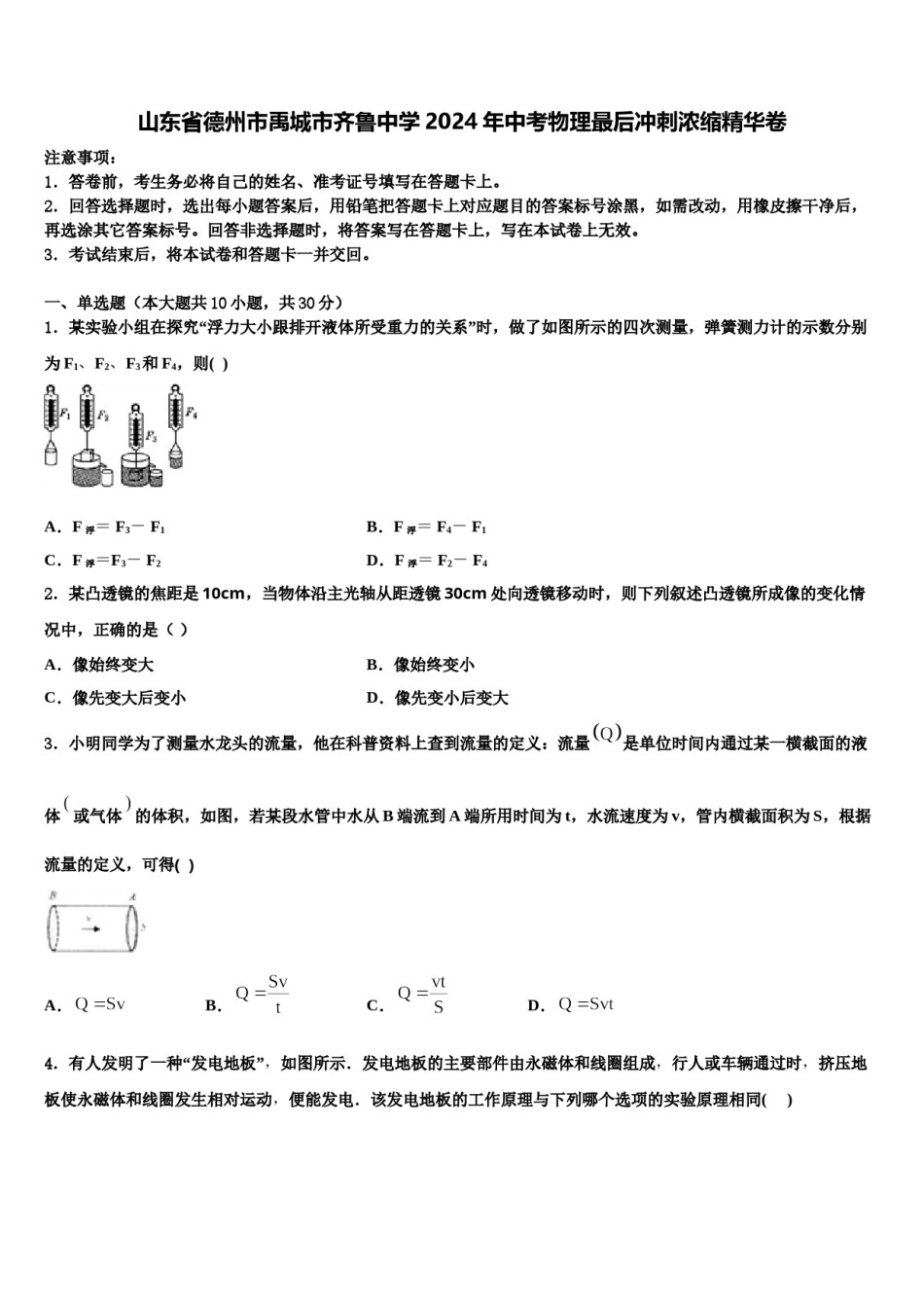 山东省德州市禹城市齐鲁中学2024年中考物理最后冲刺浓缩精华卷含解析.doc_第1页