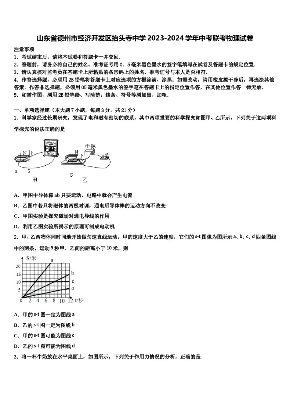 山东省德州市经济开发区抬头寺中学2023-2024学年中考联考物理试卷含解析.doc_第1页